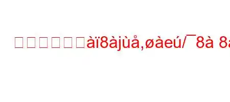 コースセンジ8j,e/88jkjxafx8l88a8ifxb